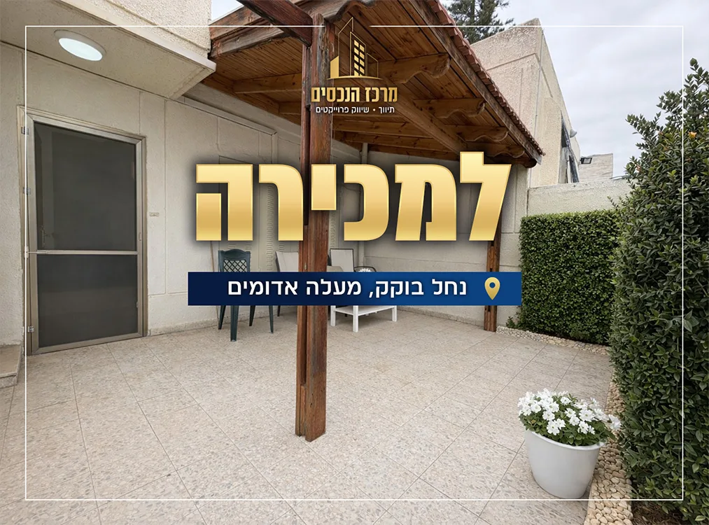 דירת גן 4 חדרים במעלה אדומים — נחל בוקק 1