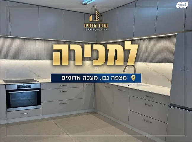 דירת 5 חדרים במצפה נבו — מצפה נבו 87