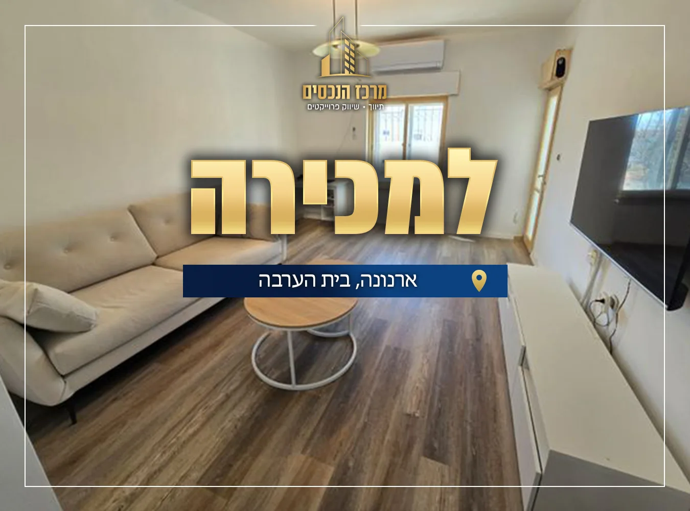 דירת 3 חדרים בארנונה 