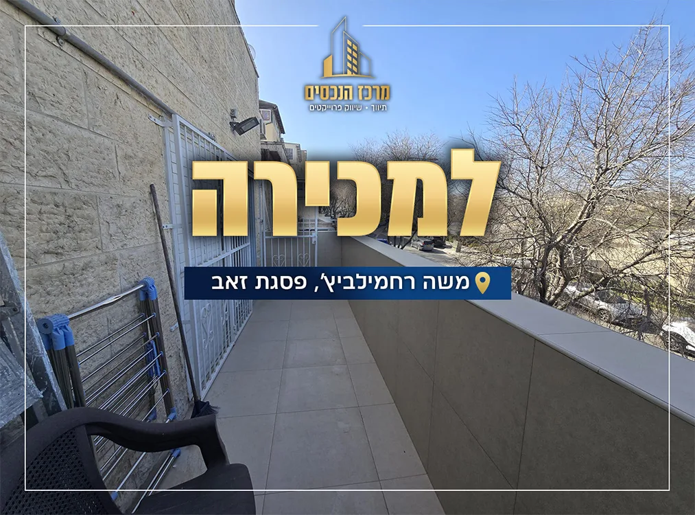 דירת 4 חדרים בפסגת זאב — משה רחמילביץ' 14